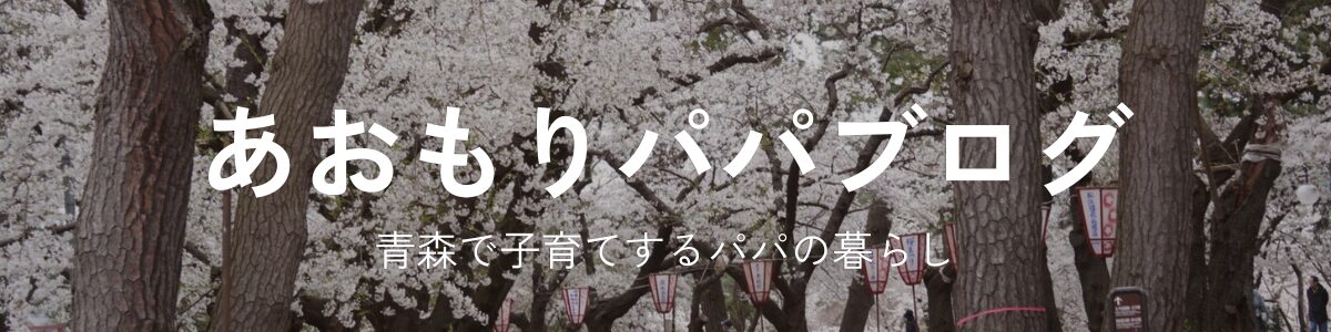 あおもりパパブログ